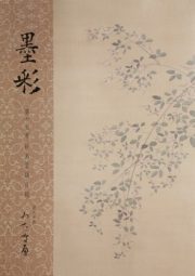 墨彩15号