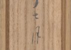 三行書