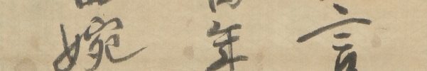 三行書