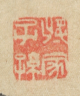 三行書
