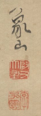 三行書