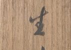 三行書