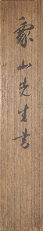 三行書