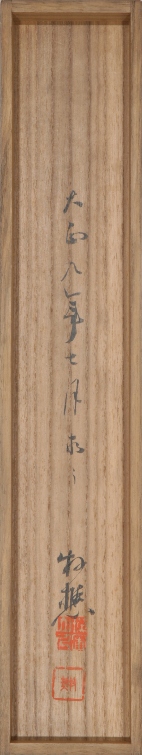 三行書
