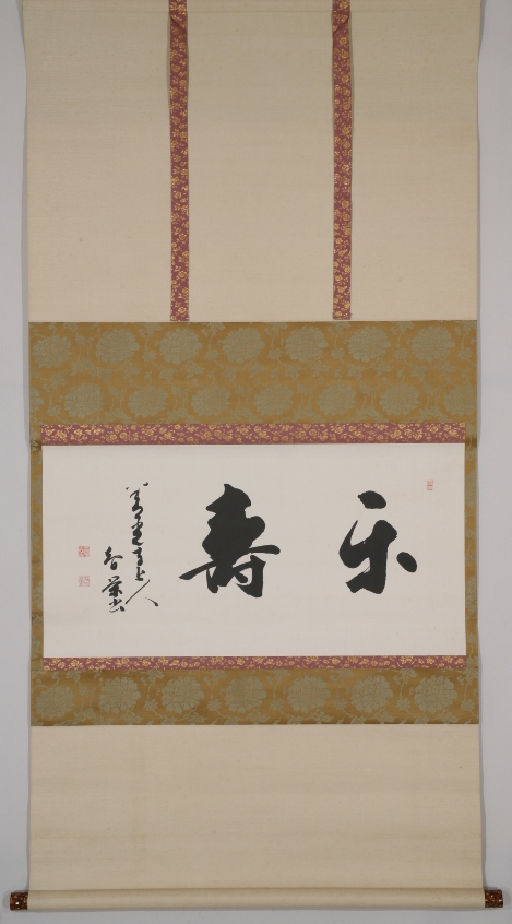 「楽寿」
