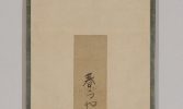 「春雨や鼠のなめる角田川」