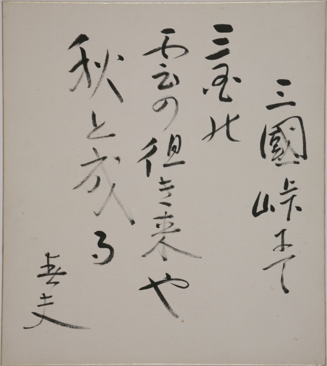「三國峠にて」