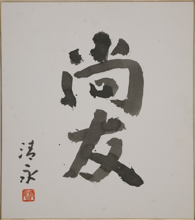 「尚友」