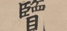 楷書二行