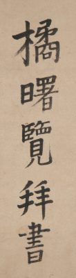 楷書二行