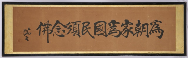 「為朝家為国民須念佛」