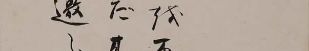 天風訓