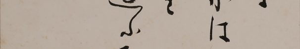 天風訓