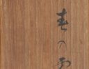 日記切 春の霜 梅の花