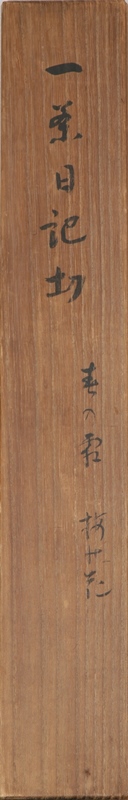 日記切 春の霜 梅の花
