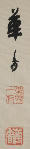 新竹小禽図