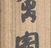 新竹小禽図