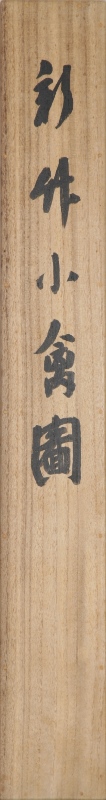 新竹小禽図