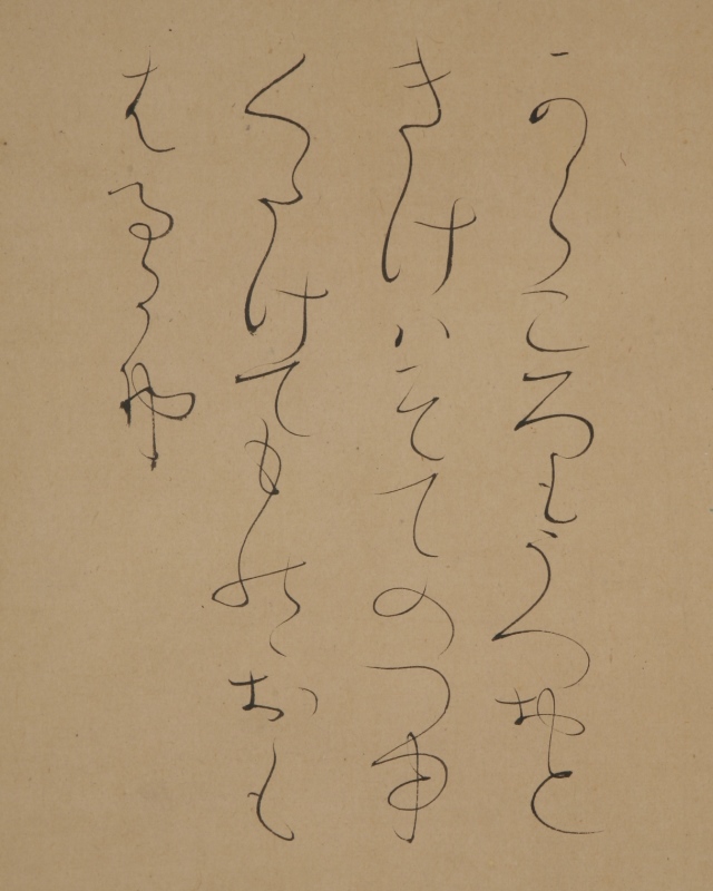 砧図自画賛「からころもうつおときけはそてのつゆ くたけてもののおもはるるかな」