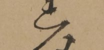 砧図自画賛「からころもうつおときけはそてのつゆ くたけてもののおもはるるかな」