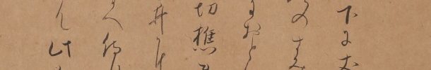 二句懐紙「寒菊やむめを下地のこもり水」「菊の花はまめて不老は酒のみす」