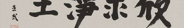 「欣求浄土」