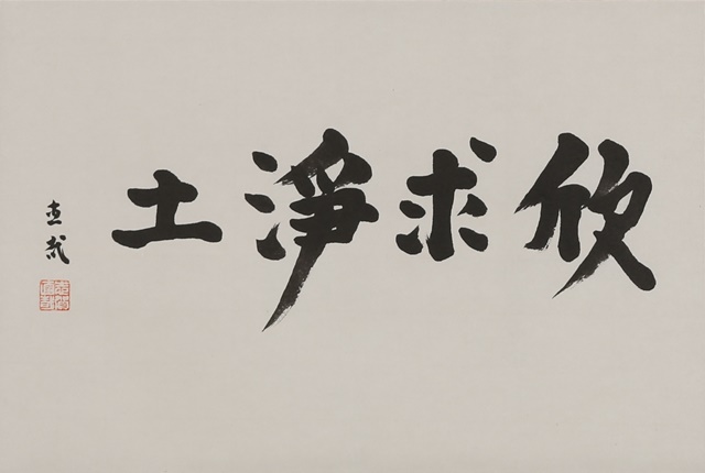 「欣求浄土」