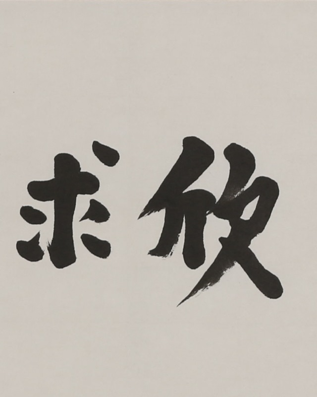 「欣求浄土」