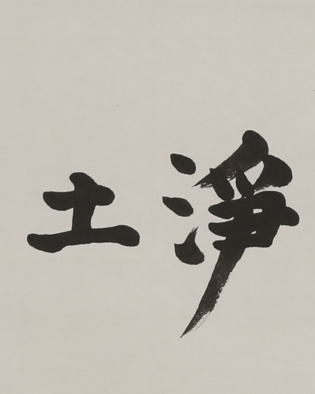 「欣求浄土」