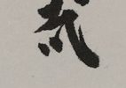 「欣求浄土」