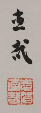 「欣求浄土」