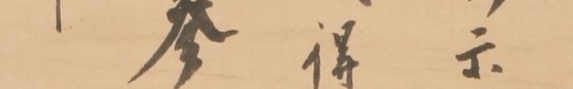 「汾陽示衆云若人識得柱丈子一生参学事了畢」