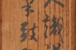 「汾陽示衆云若人識得柱丈子一生参学事了畢」