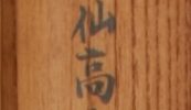 「汾陽示衆云若人識得柱丈子一生参学事了畢」