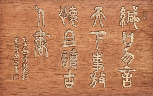 「緘口勿言天下事 放懐且読古人書 乙丑四月製於 更生居正平」（大正14年）