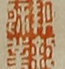 新菜自画賛(明治14年)