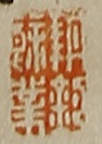 新菜自画賛(明治14年)