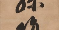 六字名号