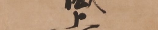 六字名号