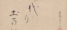 蓬莱之図「蓬莱の根なれや代々の土百姓」(73歳)
