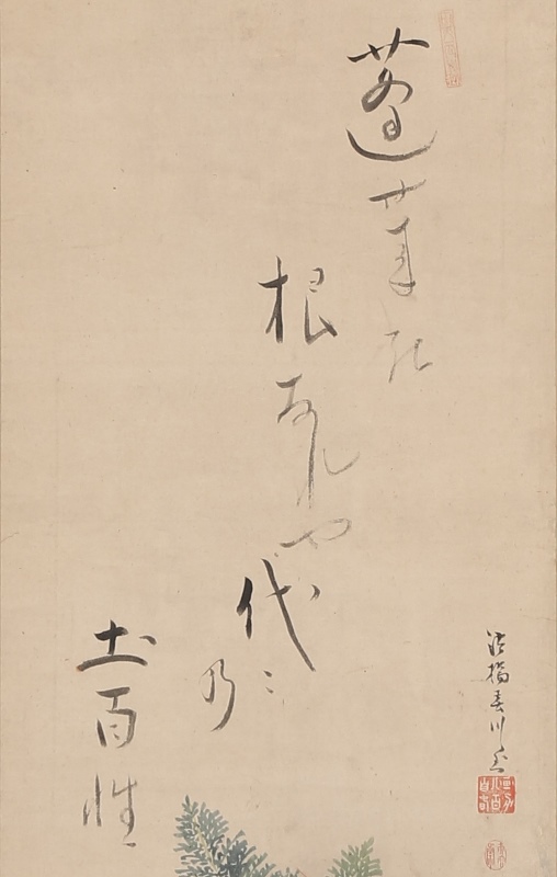 蓬莱之図「蓬莱の根なれや代々の土百姓」(73歳)