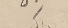 蓬莱之図「蓬莱の根なれや代々の土百姓」(73歳)