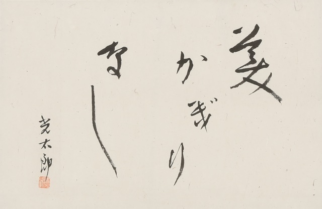 「美かぎりなし」