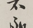 「美かぎりなし」
