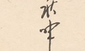 花禽図
