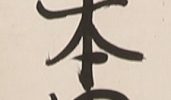 Rokuji-myogo - Namuamidabutsu