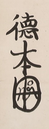 Rokuji-myogo - Namuamidabutsu