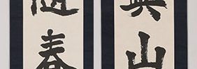 竟山真書四言対聯「寿与山斎」「福随春至」