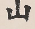 竟山真書四言対聯「寿与山斎」「福随春至」