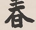 竟山真書四言対聯「寿与山斎」「福随春至」